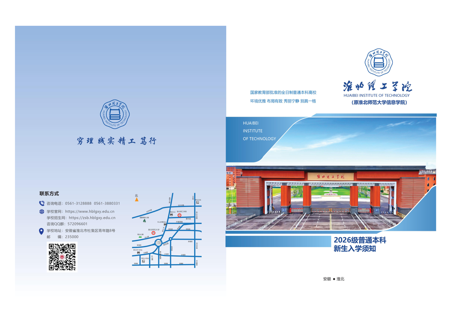 淮北理工学院2026级新生入学须知