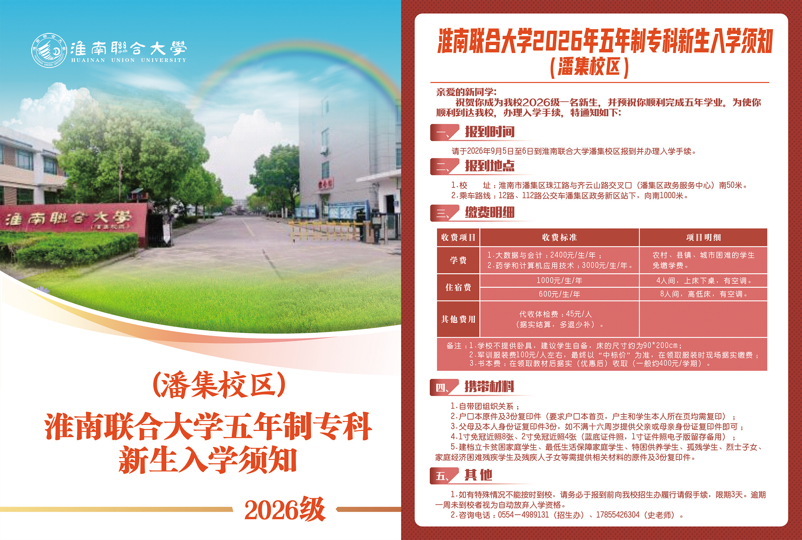 淮南联合大学潘集校区2026年五年制专科新生入学须知