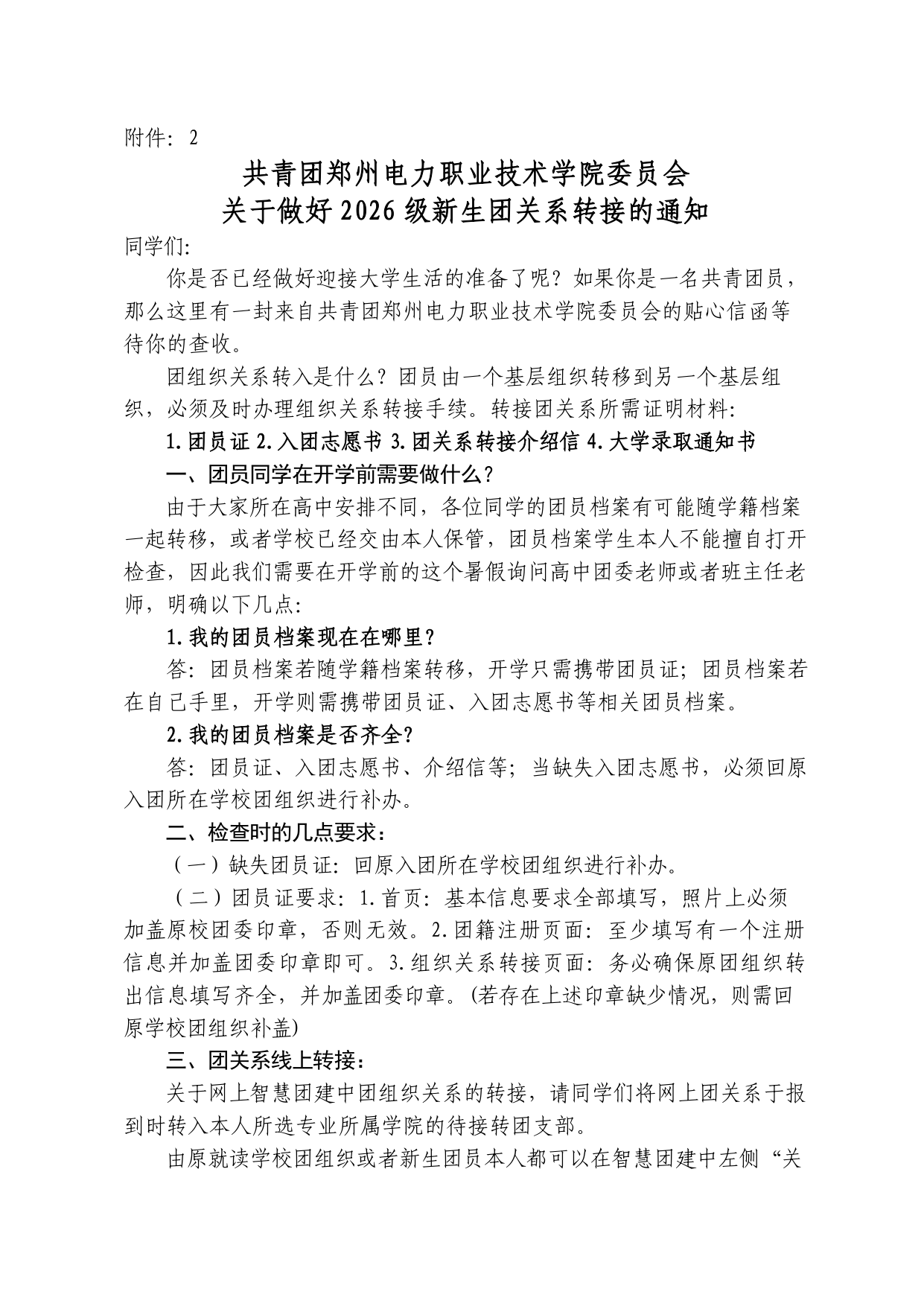 郑州电力职业技术学院2026级新生入学报到须知