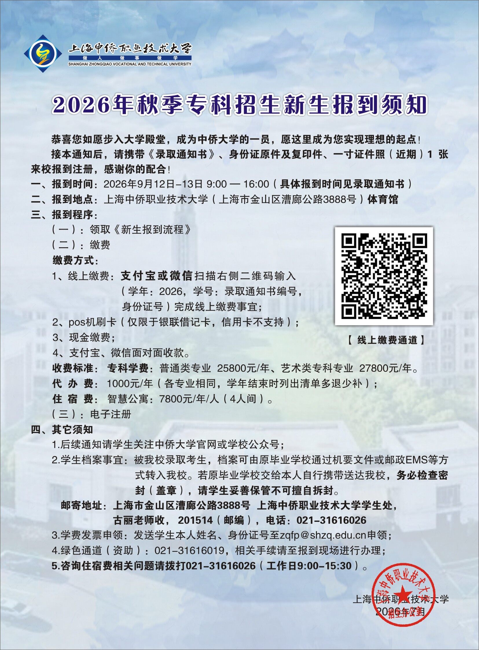 上海中侨职业技术大学2026年秋季专科新生报到须知