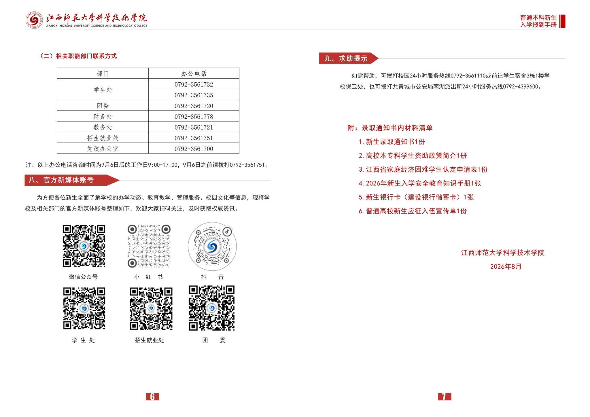 江西师范大学科学技术学院部门联系方式