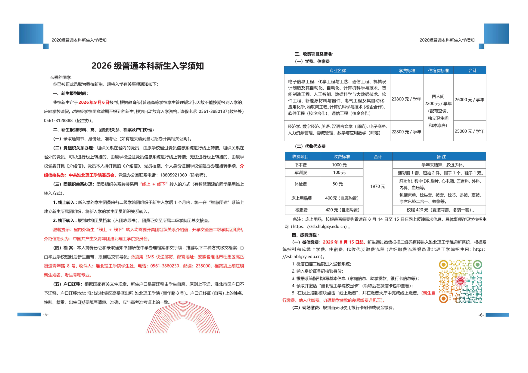 淮北理工学院2026级新生入学须知