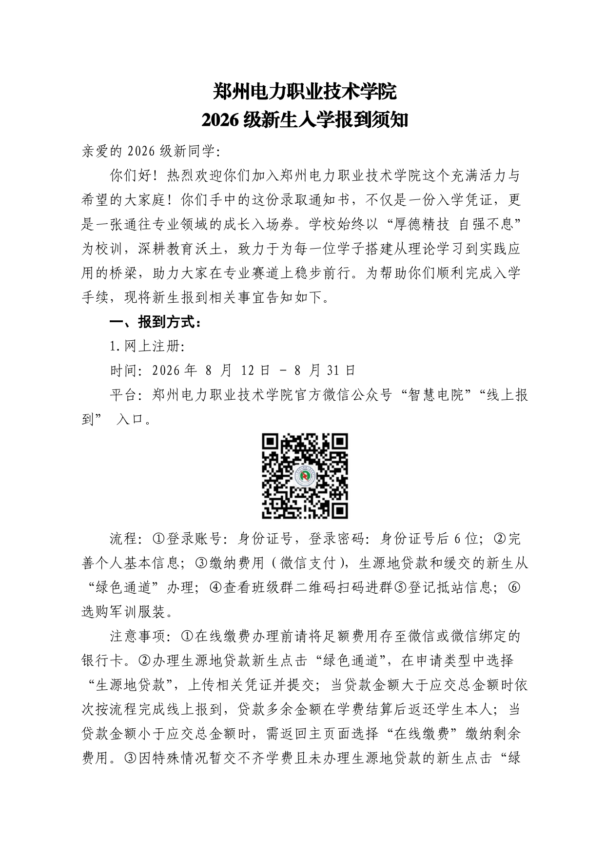 郑州电力职业技术学院2026级新生入学报到须知