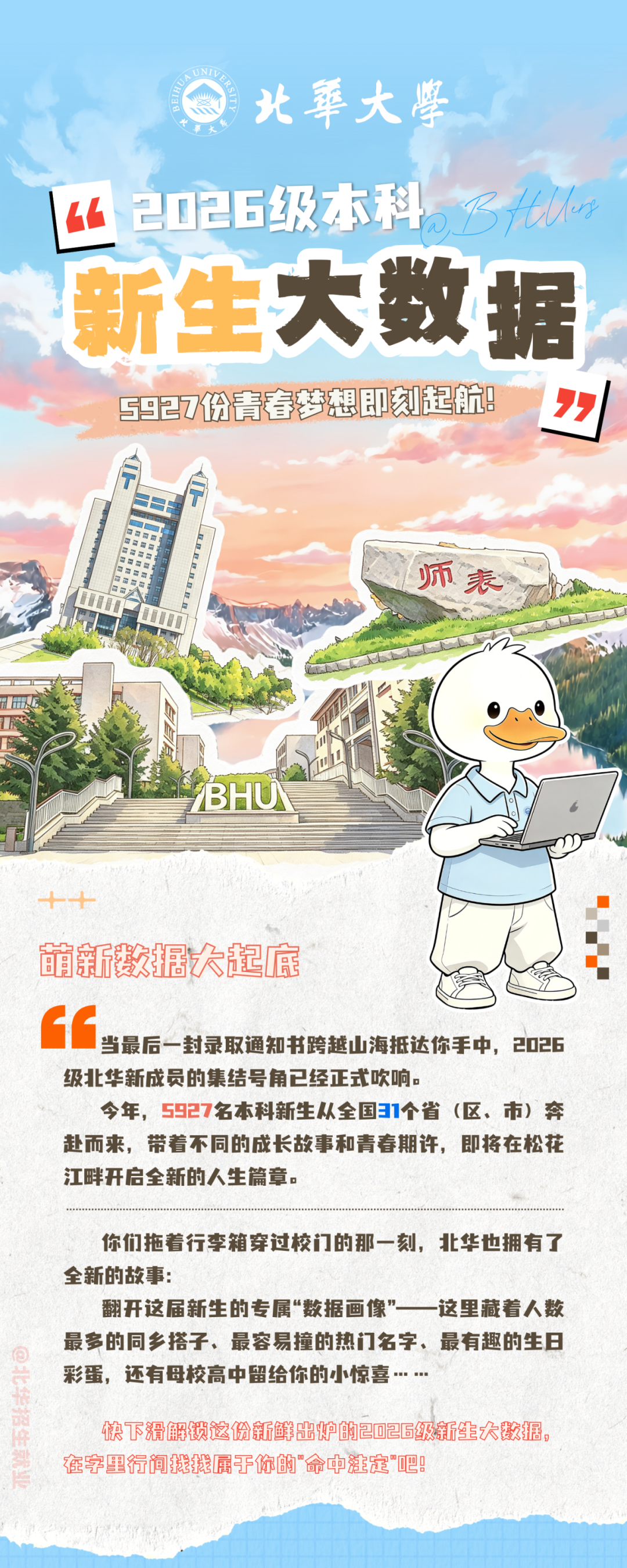 北华大学2026级本科新生大数据封面