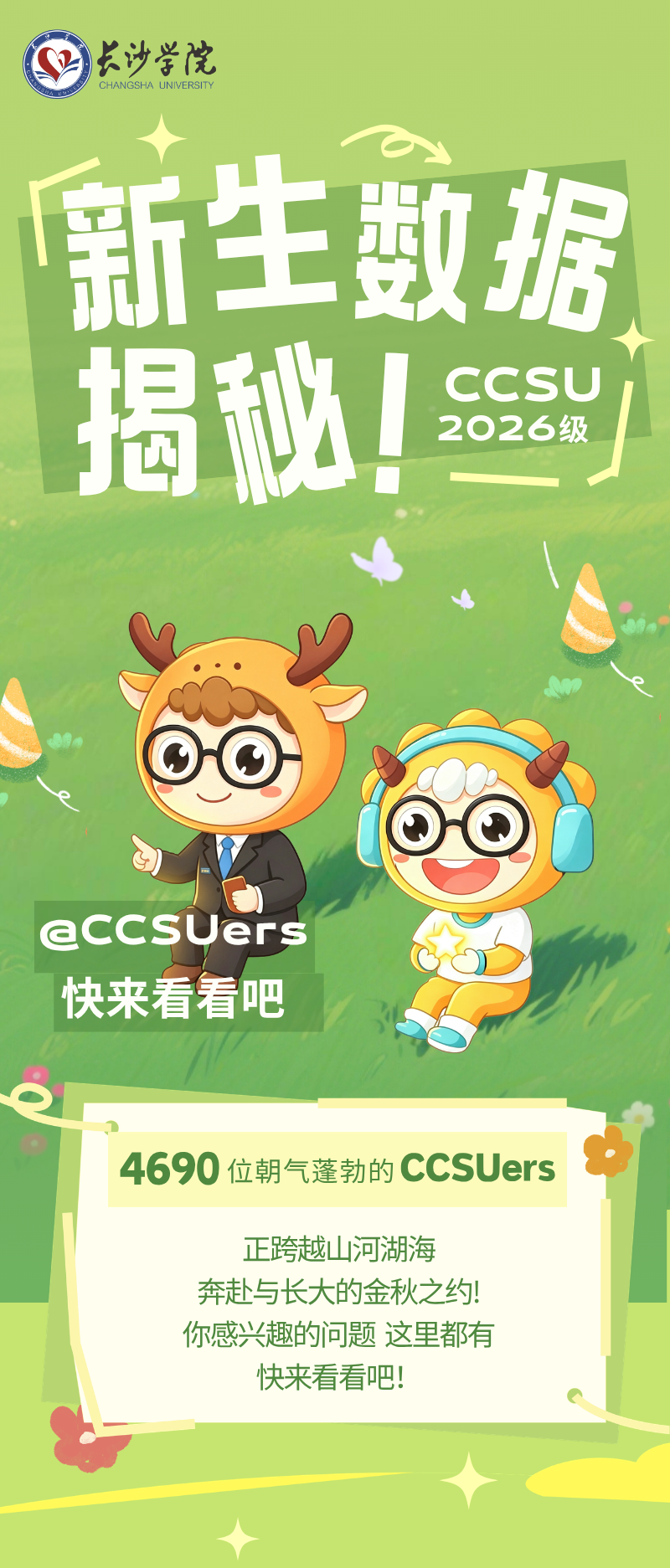 长沙学院2026级新生数据封面