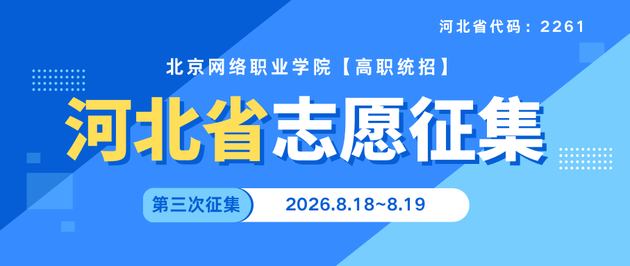 北京网络职业学院2026年河北第三次征集计划
