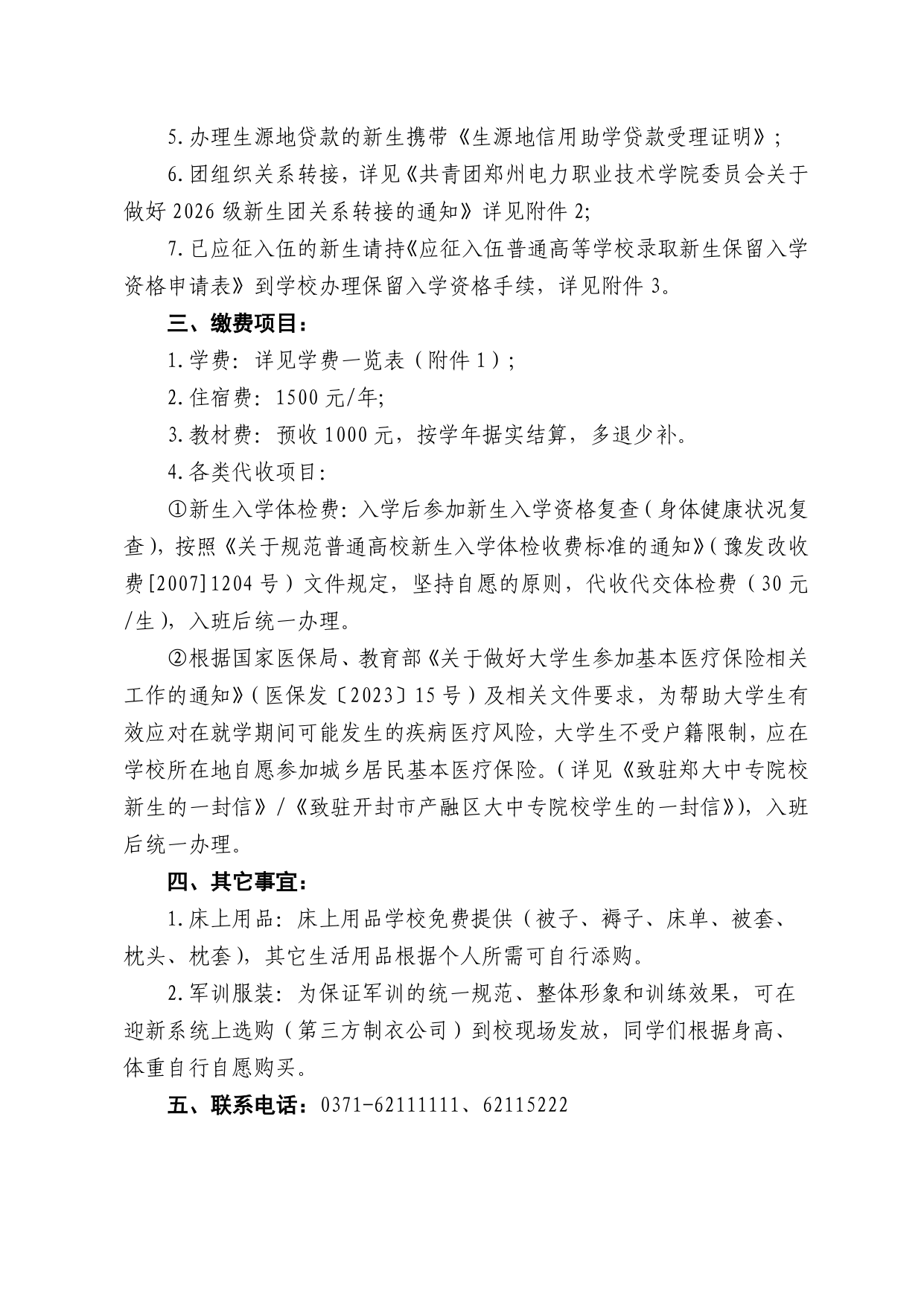 郑州电力职业技术学院2026级新生入学报到须知