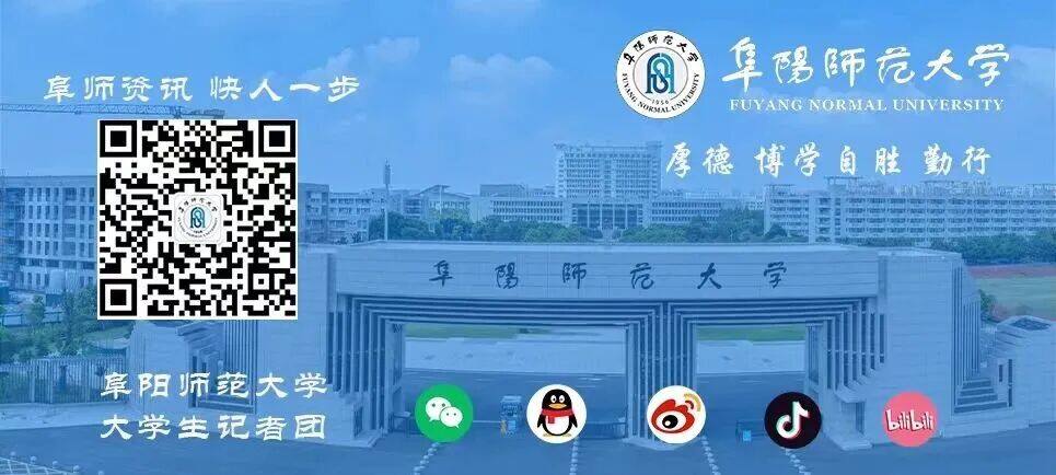 阜阳师范大学2026年本科新生